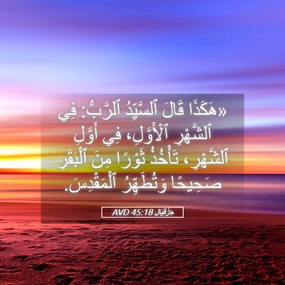 Picture 05 - حِزْقِيَال 45:18 AVD - «هَكَذَا قَالَ ٱلسَّيِّدُ - Bible Verse Picture