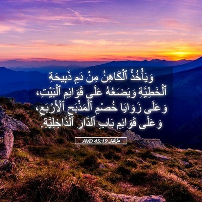 Picture 05 - حِزْقِيَال 45:19 AVD - وَيَأْخُذُ ٱلْكَاهِنُ - Bible Verse Picture