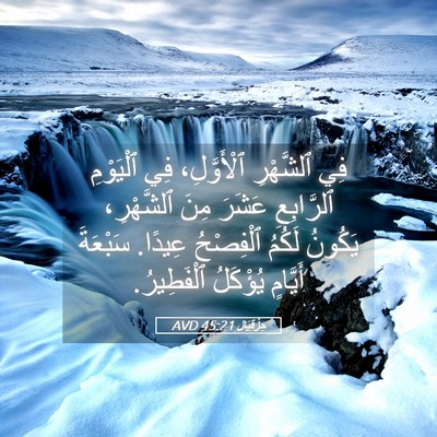 Picture 05 - حِزْقِيَال 45:21 AVD - فِي ٱلشَّهْرِ ٱلْأَوَّلِ، - Bible Verse Picture