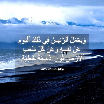Picture 05 - حِزْقِيَال 45:22 AVD - وَيَعْمَلُ ٱلرَّئِيسُ فِي - Bible Verse Picture