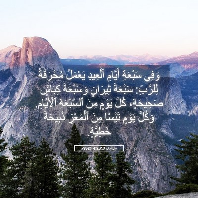 Picture 05 - حِزْقِيَال 45:23 AVD - وَفِي سَبْعَةِ أَيَّامِ - Bible Verse Picture