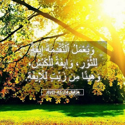 Picture 05 - حِزْقِيَال 45:24 AVD - وَيَعْمَلُ ٱلتَّقْدِمَةَ - Bible Verse Picture