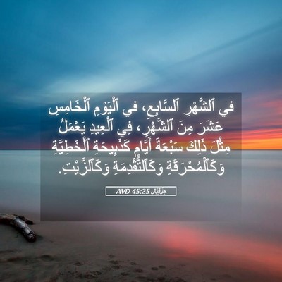 Picture 05 - حِزْقِيَال 45:25 AVD - في ٱلشَّهْرِ ٱلسَّابِعِ، - Bible Verse Picture