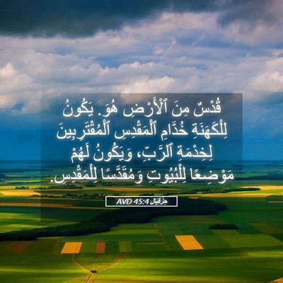 Picture 05 - حِزْقِيَال 45:4 AVD - قُدْسٌ مِنَ ٱلْأَرْضِ - Bible Verse Picture