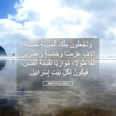Picture 05 - حِزْقِيَال 45:6 AVD - وَتَجْعَلُونَ مِلْكَ - Bible Verse Picture