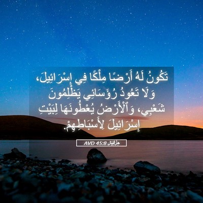 Picture 05 - حِزْقِيَال 45:8 AVD - تَكُونُ لَهُ أَرْضًا - Bible Verse Picture