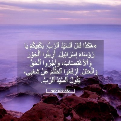 Picture 05 - حِزْقِيَال 45:9 AVD - «هَكَذَا قَالَ ٱلسَّيِّدُ - Bible Verse Picture