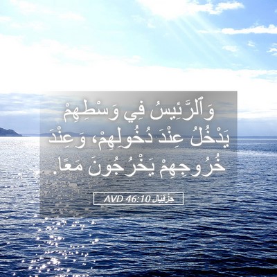 Picture 05 - حِزْقِيَال 46:10 AVD - وَٱلرَّئِيسُ فِي - Bible Verse Picture