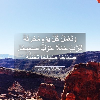 Picture 05 - حِزْقِيَال 46:13 AVD - وَتَعْمَلُ كُلَّ يَوْمٍ - Bible Verse Picture