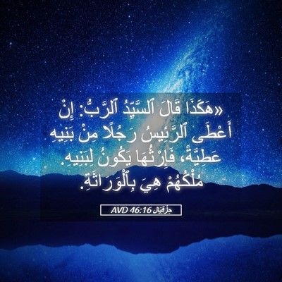 Picture 05 - حِزْقِيَال 46:16 AVD - «هَكَذَا قَالَ ٱلسَّيِّدُ - Bible Verse Picture