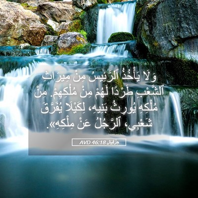 Picture 05 - حِزْقِيَال 46:18 AVD - وَلَا يَأْخُذُ ٱلرَّئِيسُ - Bible Verse Picture