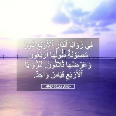 Picture 05 - حِزْقِيَال 46:22 AVD - فِي زَوَايَا ٱلدَّارِ - Bible Verse Picture