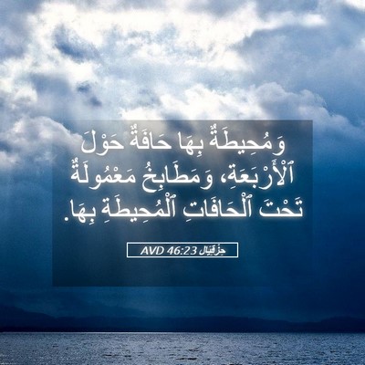 Picture 05 - حِزْقِيَال 46:23 AVD - وَمُحِيطَةٌ بِهَا حَافَةٌ - Bible Verse Picture