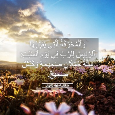 Picture 05 - حِزْقِيَال 46:4 AVD - وَٱلْمُحْرَقَةُ ٱلَّتِي - Bible Verse Picture