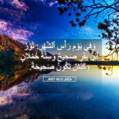 Picture 05 - حِزْقِيَال 46:6 AVD - وَفِي يَوْمِ رَأْسِ - Bible Verse Picture