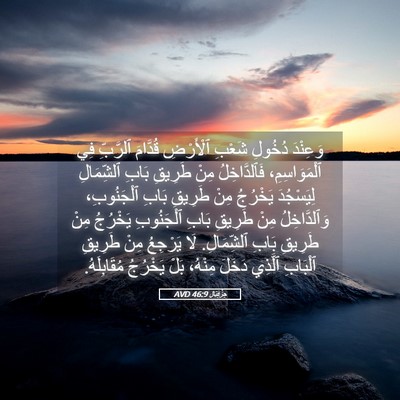 Picture 05 - حِزْقِيَال 46:9 AVD - وَعِنْدَ دُخُولِ شَعْبِ - Bible Verse Picture