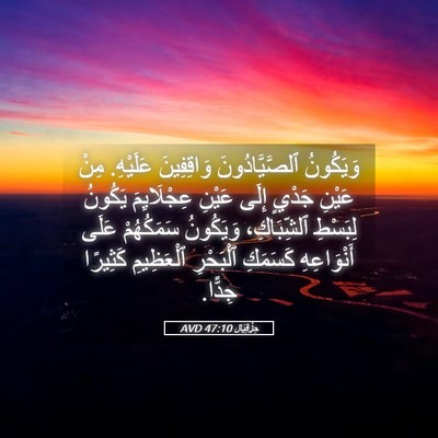 Picture 05 - حِزْقِيَال 47:10 AVD - وَيَكُونُ ٱلصَّيَّادُونَ - Bible Verse Picture