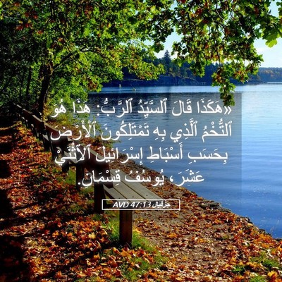 Picture 05 - حِزْقِيَال 47:13 AVD - «هَكَذَا قَالَ ٱلسَّيِّدُ - Bible Verse Picture