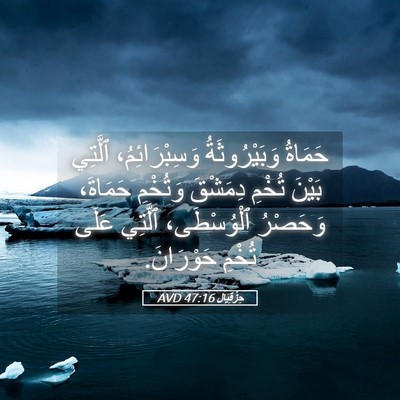 Picture 05 - حِزْقِيَال 47:16 AVD - حَمَاةُ وَبَيْرُوثَةُ - Bible Verse Picture