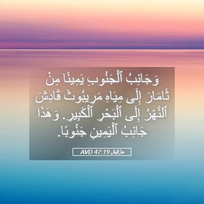 Picture 05 - حِزْقِيَال 47:19 AVD - وَجَانِبُ ٱلْجَنُوبِ - Bible Verse Picture