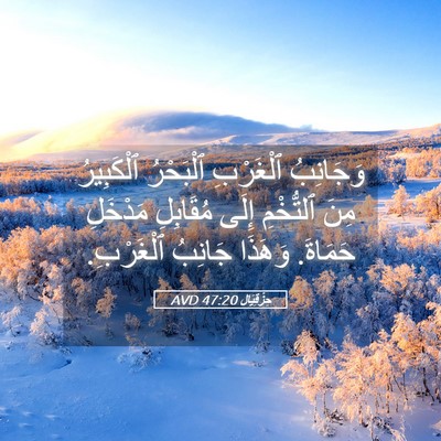 Picture 05 - حِزْقِيَال 47:20 AVD - وَجَانِبُ ٱلْغَرْبِ - Bible Verse Picture