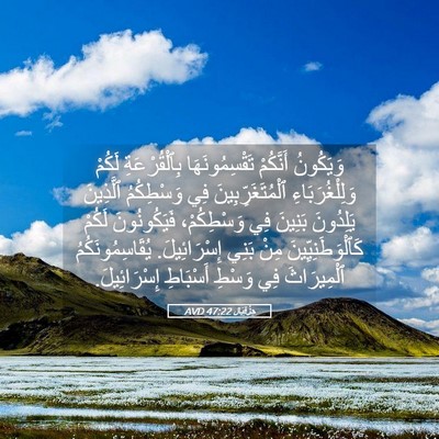 Picture 05 - حِزْقِيَال 47:22 AVD - وَيَكُونُ أَنَّكُمْ - Bible Verse Picture