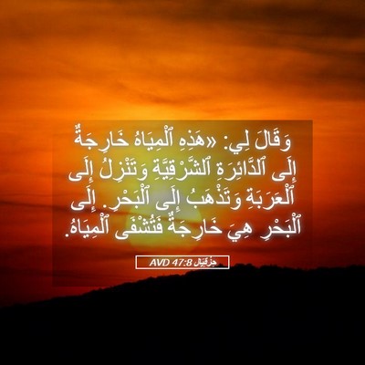 Picture 05 - حِزْقِيَال 47:8 AVD - وَقَالَ لِي: «هَذِهِ - Bible Verse Picture