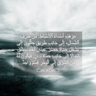 Picture 05 - حِزْقِيَال 48:1 AVD - «وَهَذِهِ أَسْمَاءُ - Bible Verse Picture