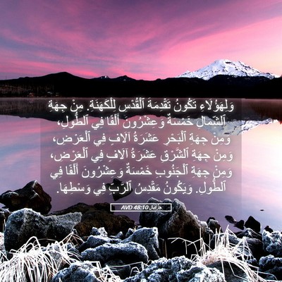 Picture 05 - حِزْقِيَال 48:10 AVD - وَلِهَؤُلَاءِ تَكُونُ - Bible Verse Picture
