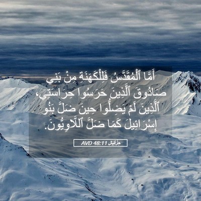 Picture 05 - حِزْقِيَال 48:11 AVD - أَمَّا ٱلْمُقَدَّسُ - Bible Verse Picture