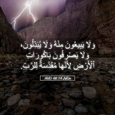 Picture 05 - حِزْقِيَال 48:14 AVD - وَلَا يَبِيعُونَ مِنْهُ - Bible Verse Picture