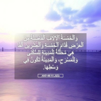 Picture 05 - حِزْقِيَال 48:15 AVD - وَٱلْخَمْسَةُ ٱلْآلَافِ - Bible Verse Picture