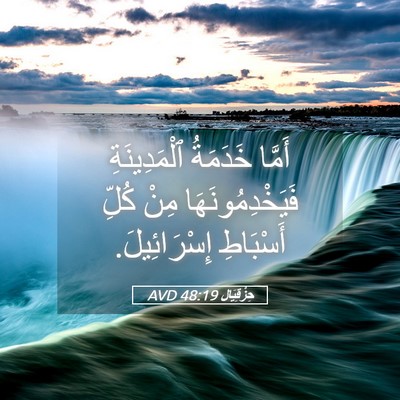 Picture 05 - حِزْقِيَال 48:19 AVD - أَمَّا خَدَمَةُ - Bible Verse Picture