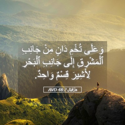 Picture 05 - حِزْقِيَال 48:2 AVD - وَعَلَى تُخْمِ دَانٍ مِنْ - Bible Verse Picture