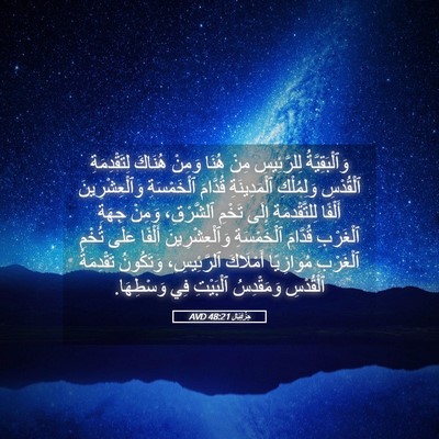 Picture 05 - حِزْقِيَال 48:21 AVD - وَٱلْبَقِيَّةُ - Bible Verse Picture