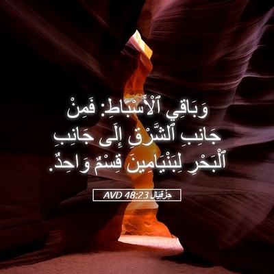 Picture 05 - حِزْقِيَال 48:23 AVD - وَبَاقِي ٱلْأَسْبَاطِ: - Bible Verse Picture