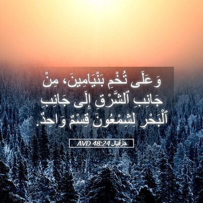 Picture 05 - حِزْقِيَال 48:24 AVD - وَعَلَى تُخْمِ - Bible Verse Picture