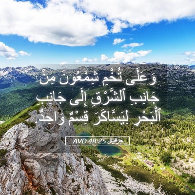 Picture 05 - حِزْقِيَال 48:25 AVD - وَعَلَى تُخْمِ شِمْعُونَ - Bible Verse Picture
