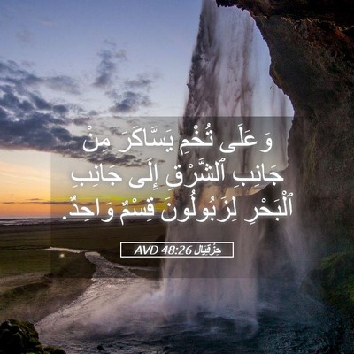 Picture 05 - حِزْقِيَال 48:26 AVD - وَعَلَى تُخْمِ يَسَّاكَرَ - Bible Verse Picture
