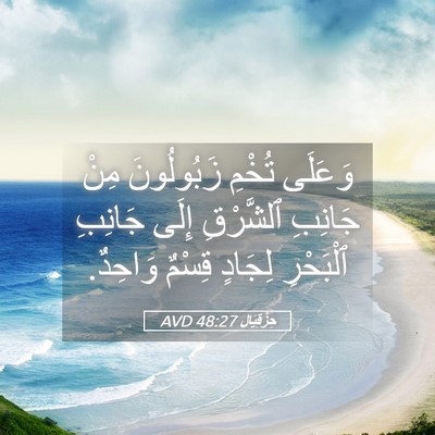Picture 05 - حِزْقِيَال 48:27 AVD - وَعَلَى تُخْمِ زَبُولُونَ - Bible Verse Picture