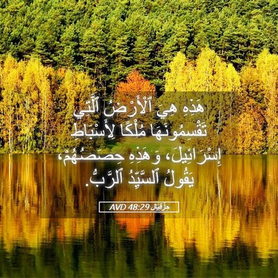Picture 05 - حِزْقِيَال 48:29 AVD - هَذِهِ هِيَ ٱلْأَرْضُ - Bible Verse Picture