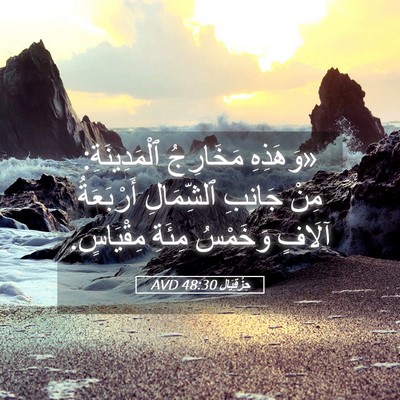 Picture 05 - حِزْقِيَال 48:30 AVD - «وَهَذِهِ مَخَارِجُ - Bible Verse Picture