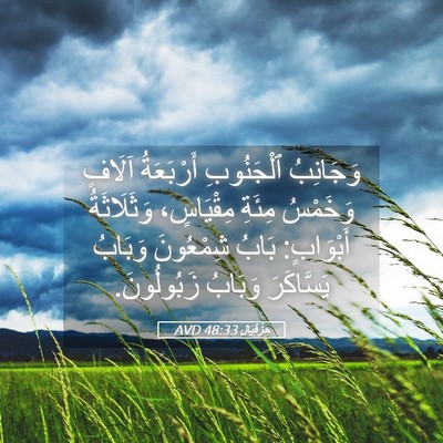 Picture 05 - حِزْقِيَال 48:33 AVD - وَجَانِبُ ٱلْجَنُوبِ - Bible Verse Picture