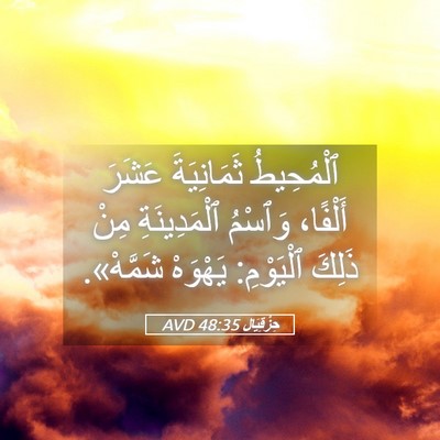 Picture 05 - حِزْقِيَال 48:35 AVD - ٱلْمُحِيطُ ثَمَانِيَةَ - Bible Verse Picture
