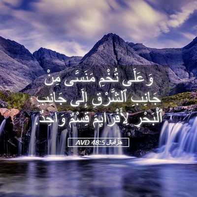 Picture 05 - حِزْقِيَال 48:5 AVD - وَعَلَى تُخْمِ مَنَسَّى - Bible Verse Picture