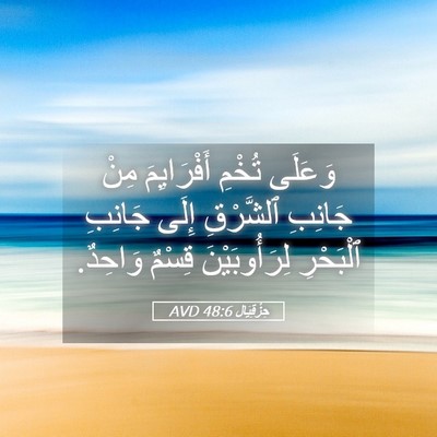 Picture 05 - حِزْقِيَال 48:6 AVD - وَعَلَى تُخْمِ - Bible Verse Picture