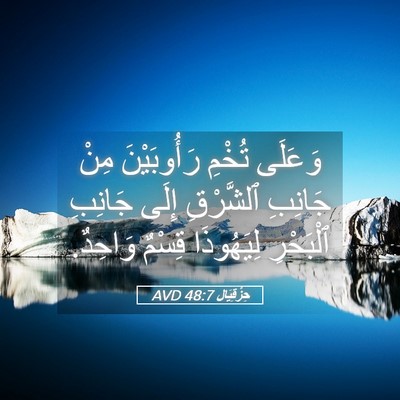 Picture 05 - حِزْقِيَال 48:7 AVD - وَعَلَى تُخْمِ - Bible Verse Picture