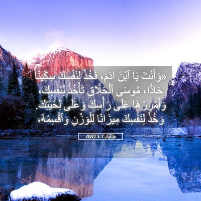 Picture 05 - حِزْقِيَال 5:1 AVD - «وَأَنْتَ يَا ٱبْنَ آدَمَ، - Bible Verse Picture