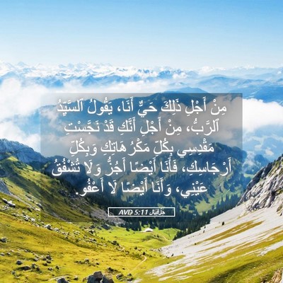 Picture 05 - حِزْقِيَال 5:11 AVD - مِنْ أَجْلِ ذَلِكَ حَيٌّ - Bible Verse Picture