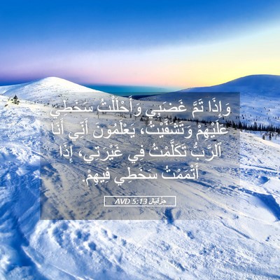 Picture 05 - حِزْقِيَال 5:13 AVD - وَإِذَا تَمَّ غَضَبِي - Bible Verse Picture